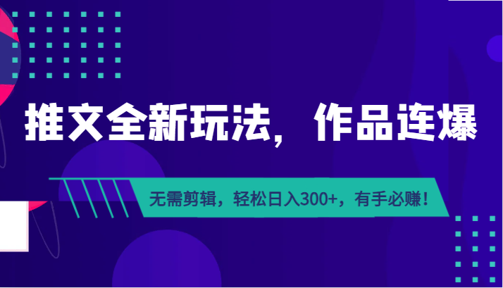 推文全新玩法，作品连爆！无需剪辑，轻松日入300+，有手必赚！-千寻创业网