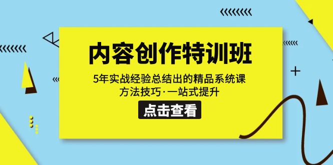 内容创作·特训班：5年实战经验总结出的精品系统课 方法技巧·一站式提升-千寻创业网