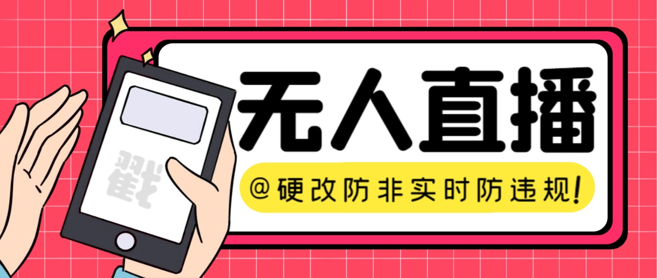 【直播必备】火爆全网的无人直播硬改系统 支持任何平台 防非实时防违规必备-千寻创业网