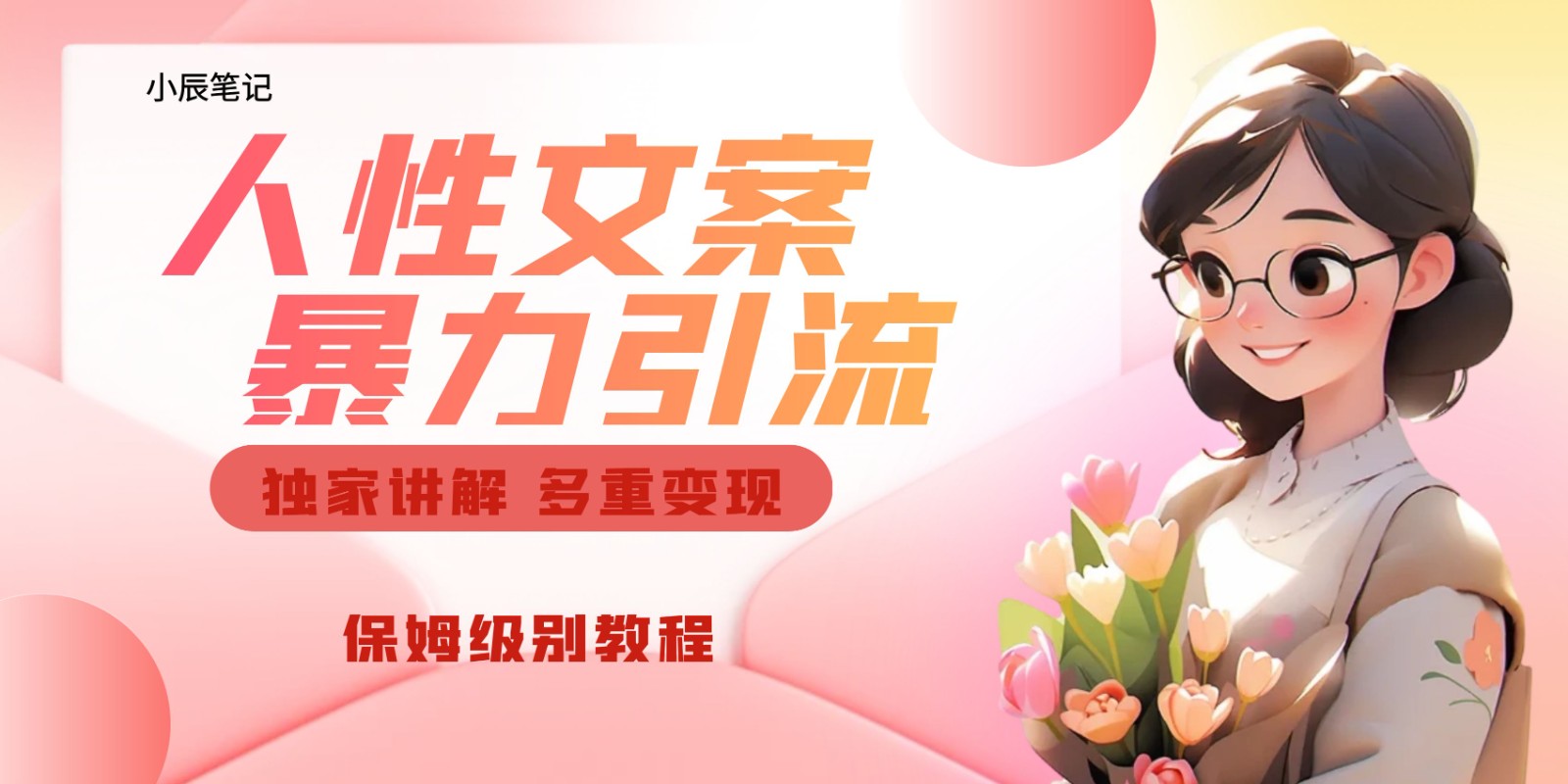 独家人性文案玩法，暴力引流多重变现。喂饭级教程！-千寻创业网