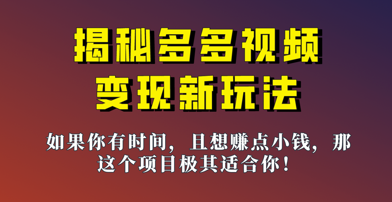 揭秘一天200多的，多多视频新玩法，新手小白也能快速上手的操作！-千寻创业网