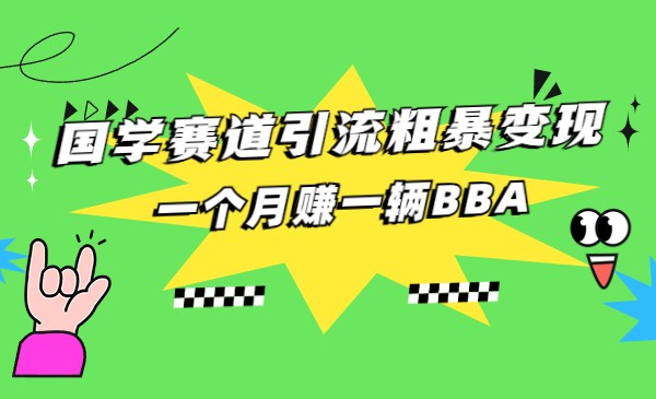 国学赛道蓝海项目以及人工智能全套宝典CHAT GPT变现-千寻创业网