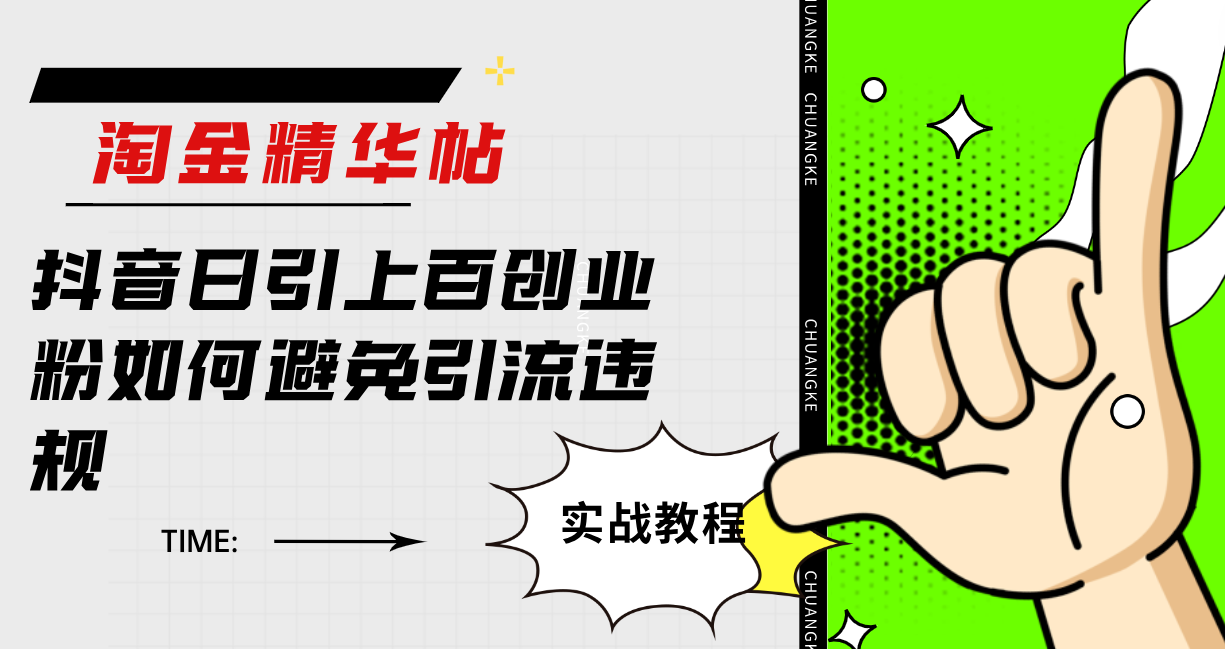 淘金精华帖抖音日引上百创业粉如何避免引流违规-千寻创业网