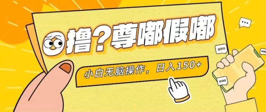 （11361期）最新项目 暴力0撸 小白无脑操作 无限放大 支持矩阵 单机日入280+-千寻创业网
