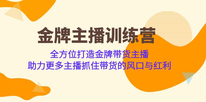 金牌主播·训练营，全方位打造金牌带货主播 助力更多主播抓住带货的风口-千寻创业网