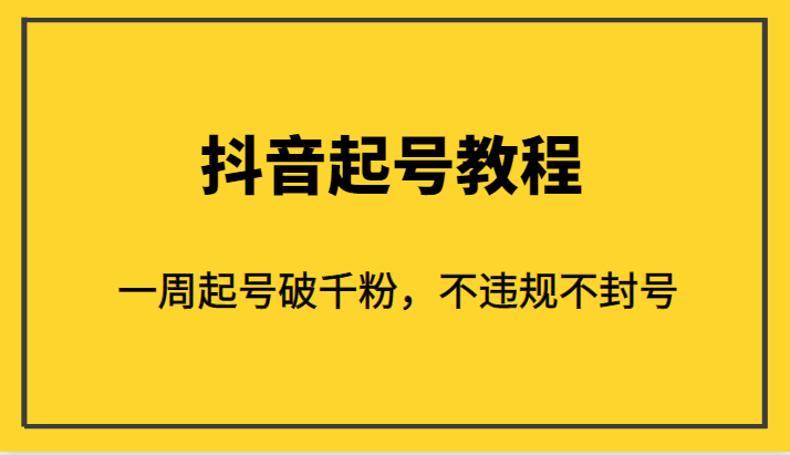 外面1980的抖音起号教程，一周起号破千粉，不违规不封号-千寻创业网