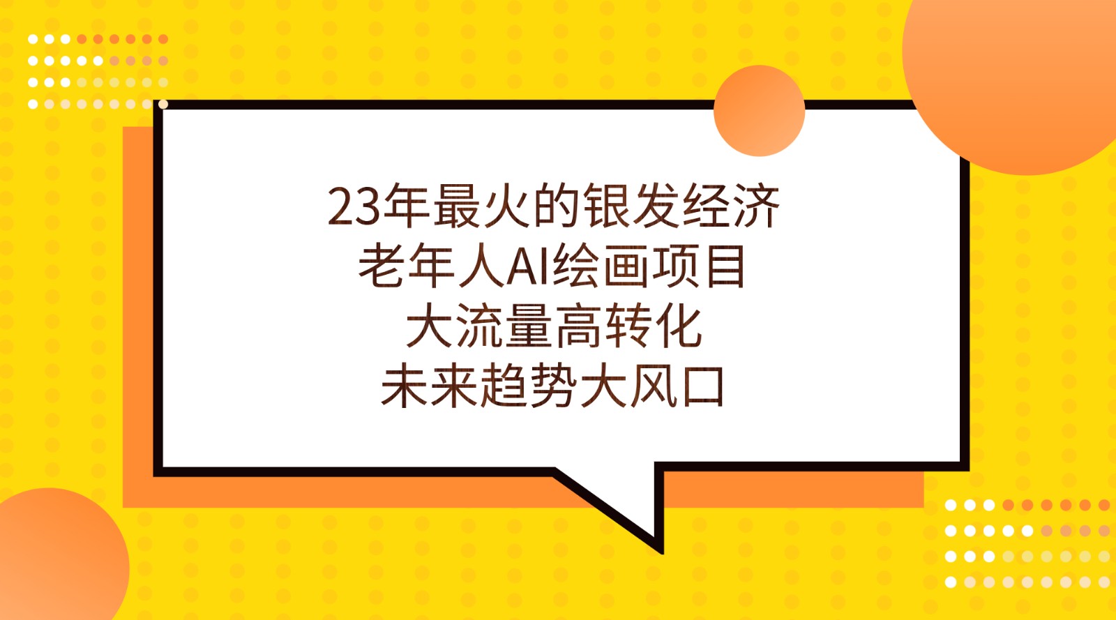 23年最火的银发经济，老年人AI绘画项目，大流量高转化，未来趋势大风口。-千寻创业网