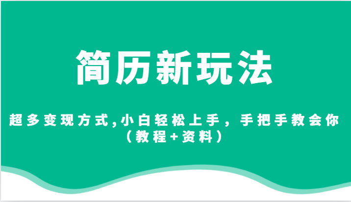 简历新玩法，超多变现方式,小白轻松上手，手把手教会你（教程+资料）-千寻创业网