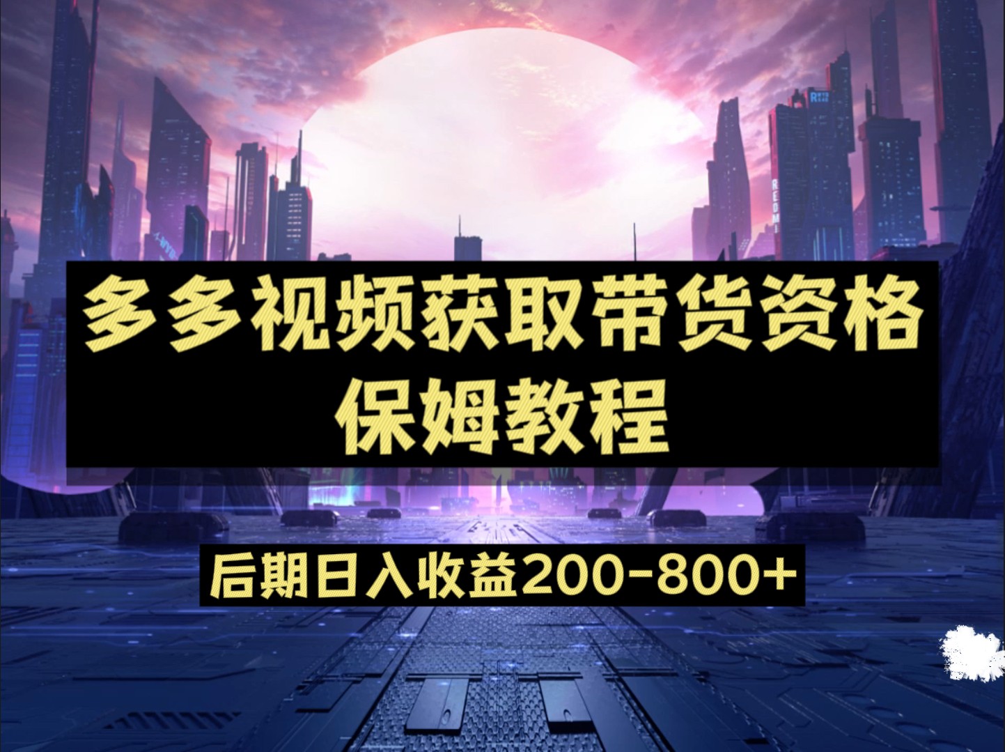 多多视频过新手任务保姆及教程，做的好日入800+-千寻创业网