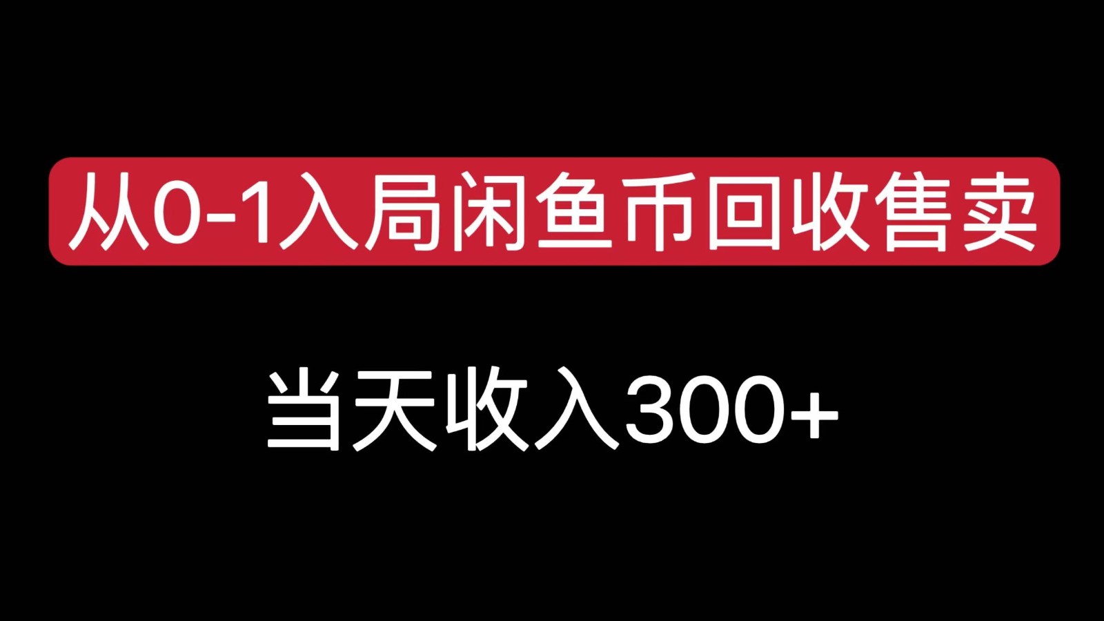 从0-1入局闲鱼币回收售卖，当天变现300-千寻创业网
