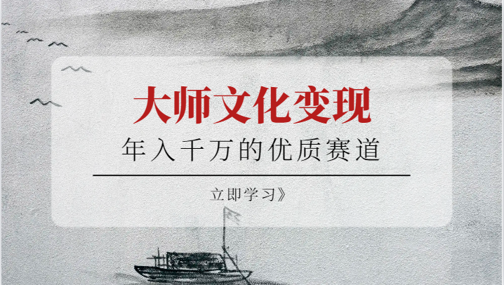 年入千万的优质赛道，大师文化变现-千寻创业网