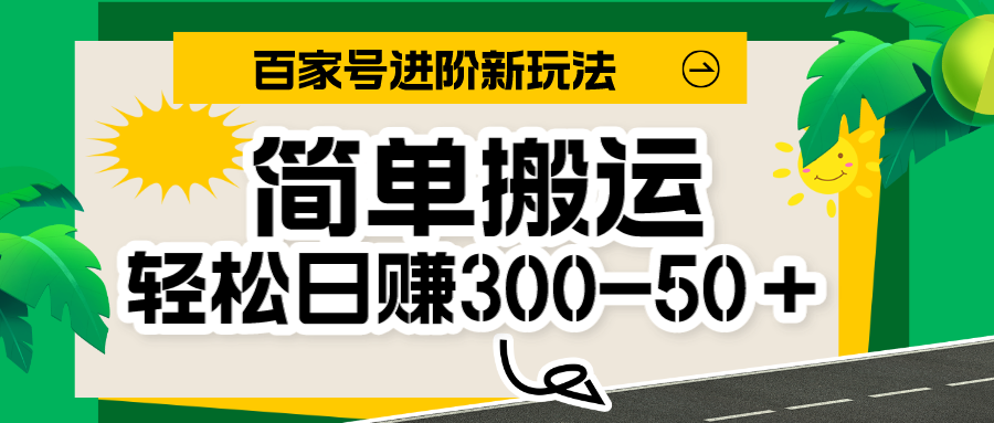 百家号新玩法，简单搬运便可日入300-500＋，保姆级教程-千寻创业网