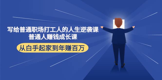 写给普通职场打工人的人生逆袭课-千寻创业网