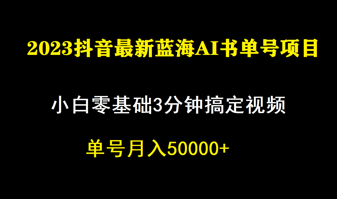 一个月佣金5W，抖音蓝海AI书单号暴力新玩法，小白3分钟搞定一条视频-千寻创业网