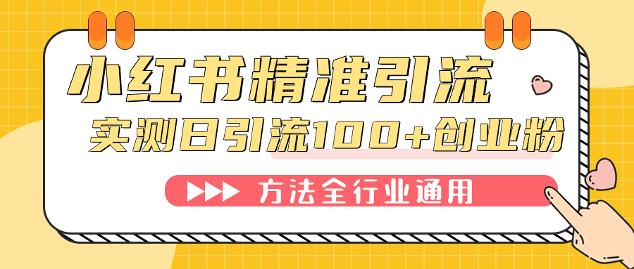 小红书精准引流创业粉，微信每天被动100+好友-千寻创业网