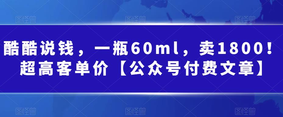 某公众号付费文章：一瓶60ml，卖1800！超高客单价，经典的小红书+淘宝的打法-千寻创业网