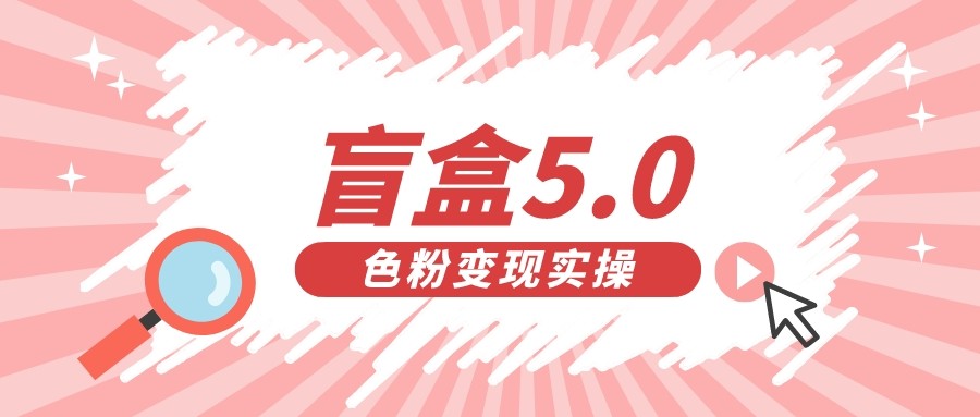 盲盒交友变现5.0（色粉变现）日入500+-千寻创业网