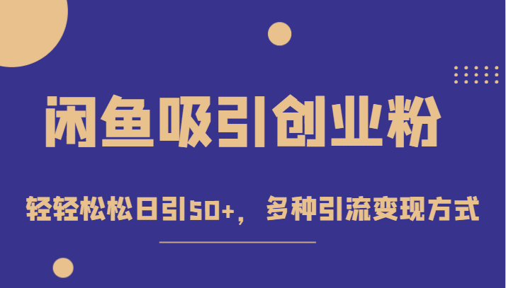 外面收费1680的闲鱼吸引创业粉，轻轻松松日引50+，多种引流变现方式-千寻创业网