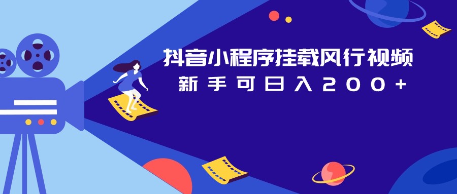 抖音小程序挂载风行视频变现项目日入200+-千寻创业网