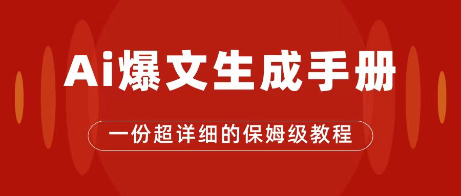 AI玩转公众号流量主，公众号爆文保姆级教程，一篇文章收入2000+-千寻创业网
