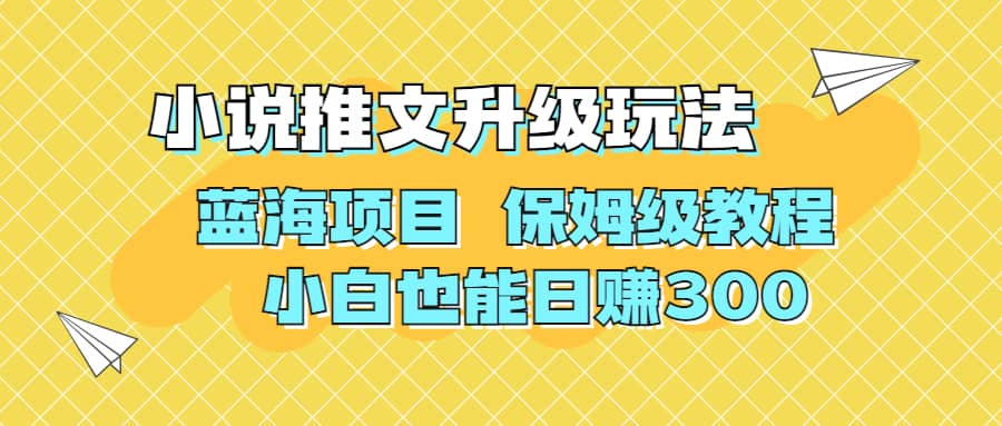 利用AI作图撸小说推文 升级玩法 蓝海项目 保姆级教程 小白也能日赚300-千寻创业网