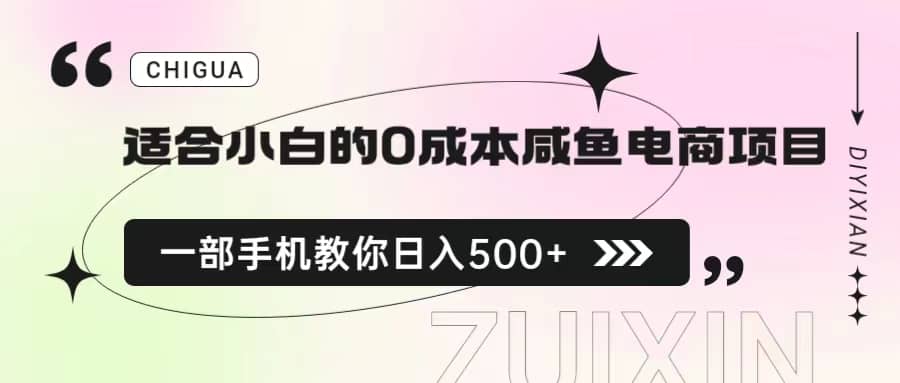 适合小白的0成本咸鱼电商项目，一部手机，教你如何日入500+的保姆级教程-千寻创业网