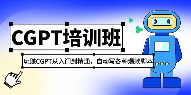 2023最新CGPT培训班：玩赚CGPT从入门到精通，自动写各种爆款脚本-千寻创业网