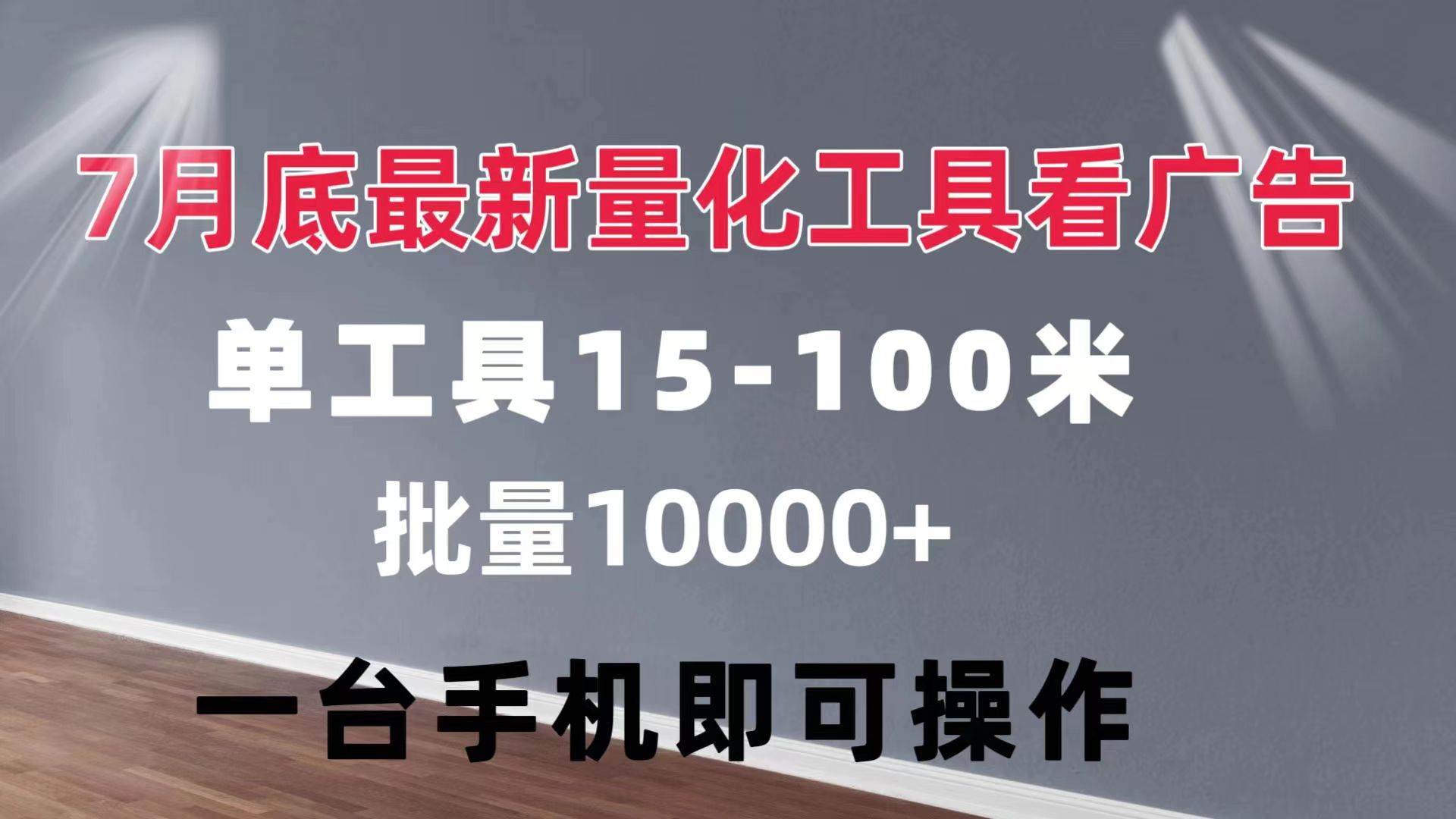 （11788期）量化工具看广告 单工具15-100 不等 批量轻松10000+ 手机即可操作-千寻创业网