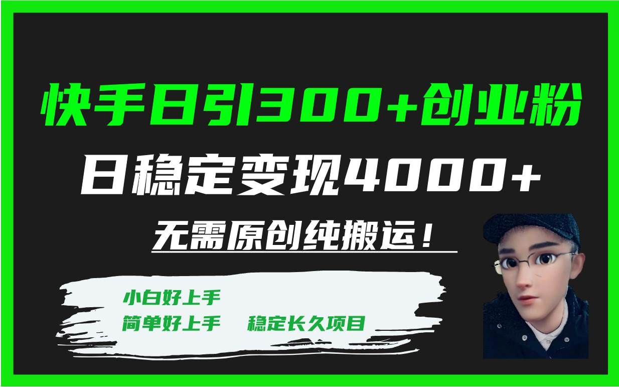 （7749期）快手日引300+创业粉日稳定变现4000+无需原创纯搬运！-千寻创业网
