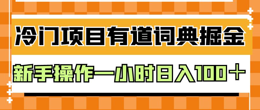 外面卖980的有道词典掘金，只需要复制粘贴即可，新手操作一小时日入100＋-千寻创业网
