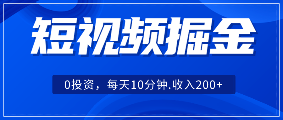 短视频掘金，0投资，每天10分钟，收入200+-千寻创业网