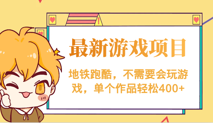 最新地铁跑酷游戏项目，不需要会玩游戏，单个作品轻松400+-千寻创业网