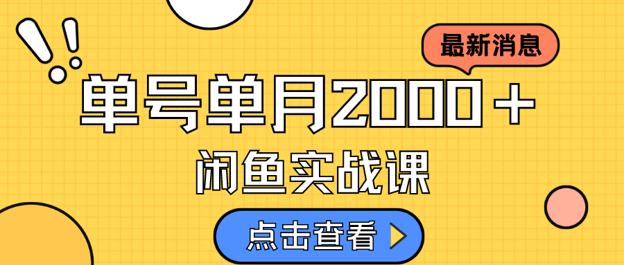 咸鱼虚拟资料新模式，月入2w＋，可批量复制，单号一天50-60没问题 多号多撸-千寻创业网