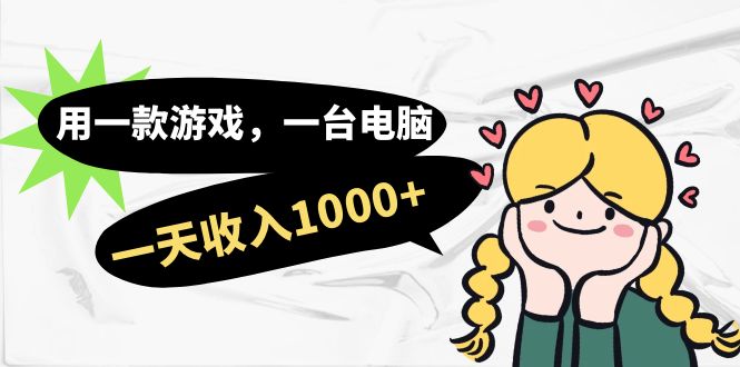 用一款游戏，一台电脑，一天收入1000+，上班时也可以做，小白也能做-千寻创业网