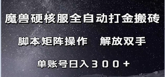 魔兽硬核服自动打金搬砖，脚本矩阵操作，单账号300+ （附教程+脚本）-千寻创业网