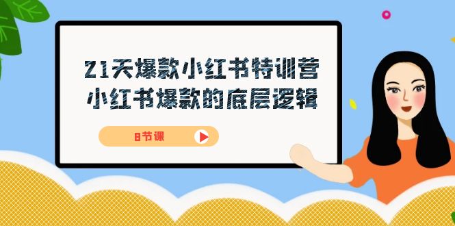 21天-爆款小红书特训营，小红书爆款的底层逻辑（8节课）-千寻创业网