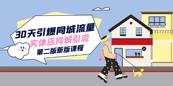 30天引爆-同城流量，实体店同城引流（第二版新版课程）-千寻创业网
