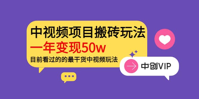 《老吴·中视频项目搬砖玩法，一年变现50w》目前看过的的最干货中视频玩法-千寻创业网