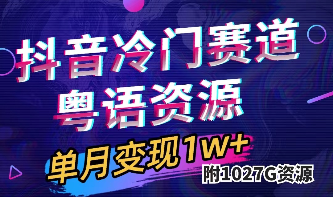 抖音冷门赛道，粤语动画，作品制作简单,月入1w+（附1027G素材）-千寻创业网