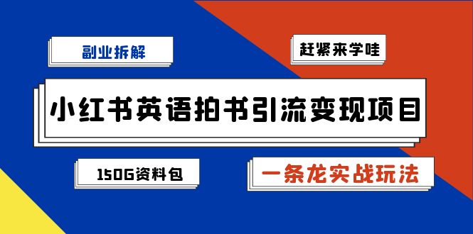小红书英语拍书引流变现项目拆解【一条龙实战玩法+1748G资料包】-千寻创业网
