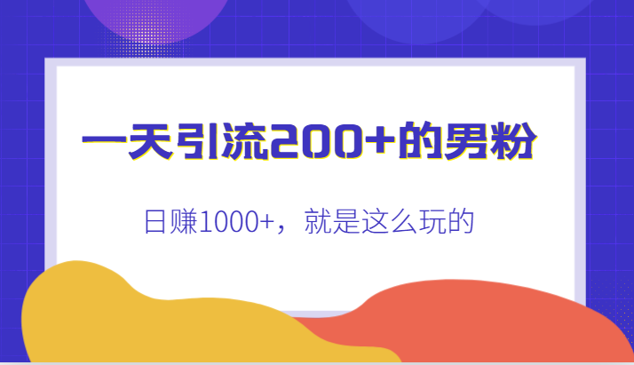 一天引流200+的男粉，日赚1000+，就是这么玩的-千寻创业网