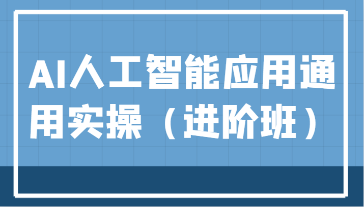 AI人工智能应用通用实操（进阶班），ChatGPT和AI绘画教学演练，AIGC为行业赋能变现！-千寻创业网