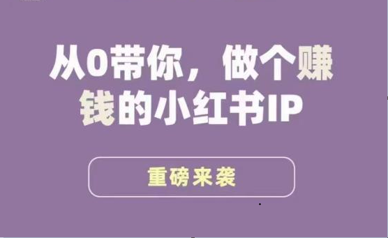 小红书运营大宝典，从0带你做个赚钱的小红书IP-千寻创业网
