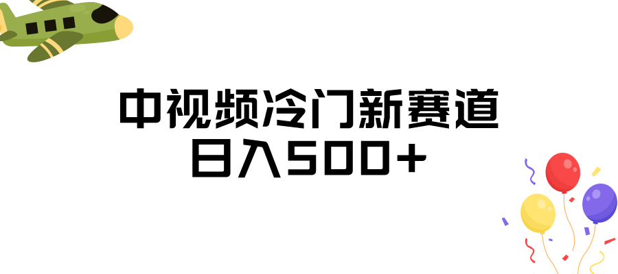 中视频冷门新赛道，日入500+，做的人少 三天之内必起号-千寻创业网