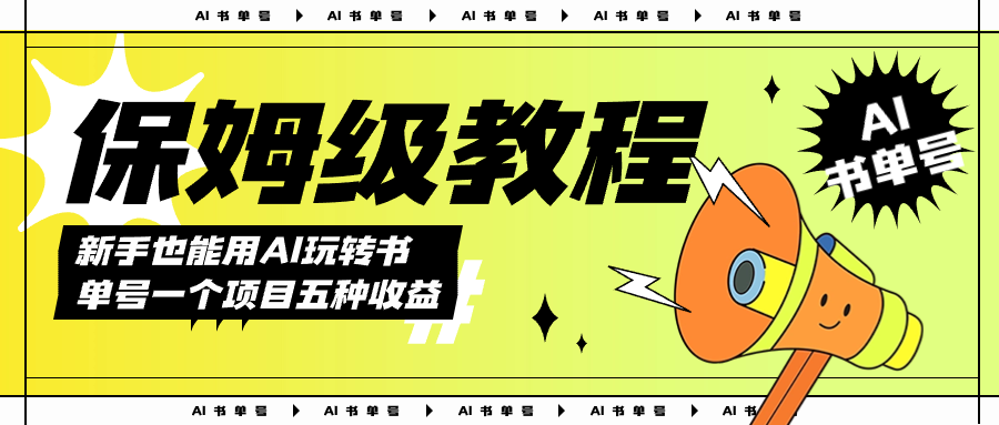 AI玩转书单号保姆级教程，几分钟一条原创视频，5种收益方式，每天变现1000+-千寻创业网