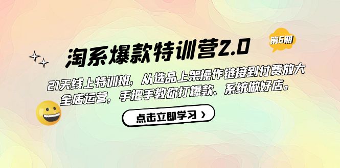淘系爆款特训营2.0【第六期】从选品上架到付费放大 全店运营 打爆款 做好店-千寻创业网