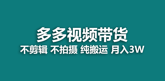 【蓝海项目】多多视频带货，纯搬运一个月搞了5w佣金，小白也能操作【揭秘】-千寻创业网