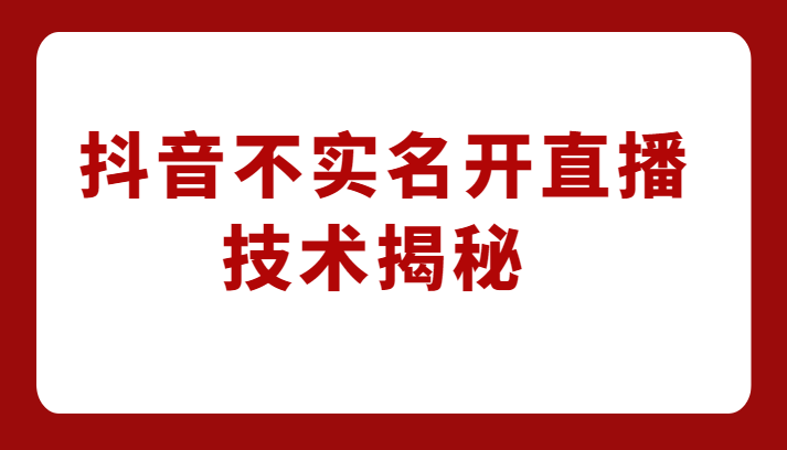 外卖收费1980元的抖音不实名开直播技术，方法揭秘！-千寻创业网