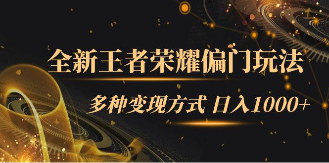 全新王者荣耀偏门玩法，多种变现方式 一天1000+小白闭眼入（附1000G教材）-千寻创业网