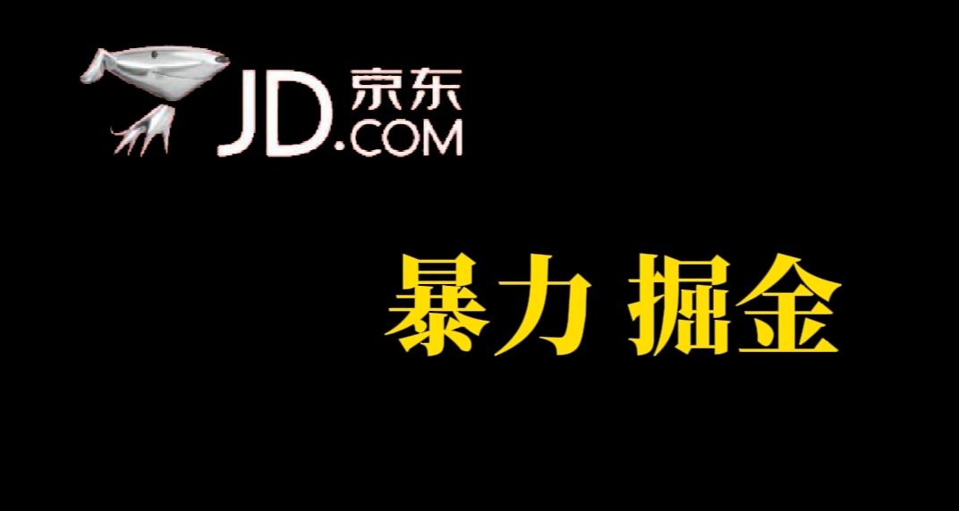 人人可做，京东暴力掘金，体现秒到，每天轻轻松松3-5张，兄弟们干！-千寻创业网